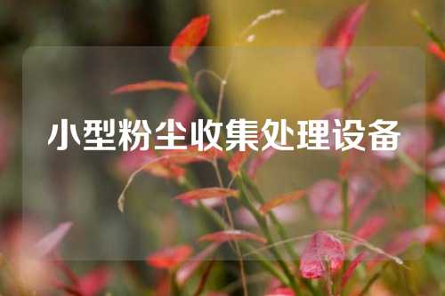 小型粉尘收集处理设备