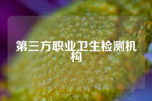 第三方职业卫生检测机构