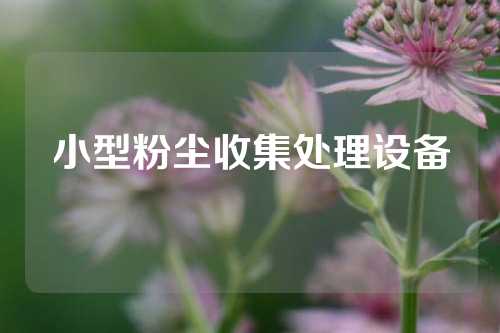 小型粉尘收集处理设备