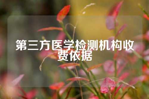 第三方医学检测机构收费依据