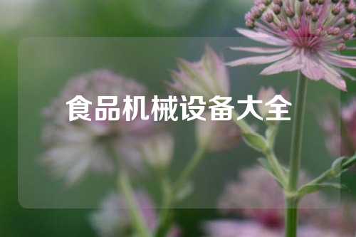 食品机械设备大全