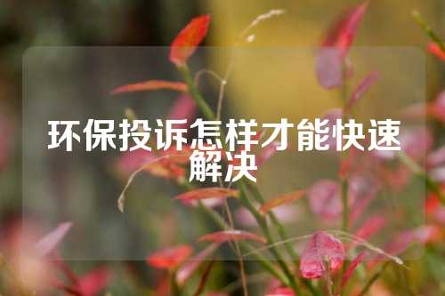 环保投诉怎样才能快速解决