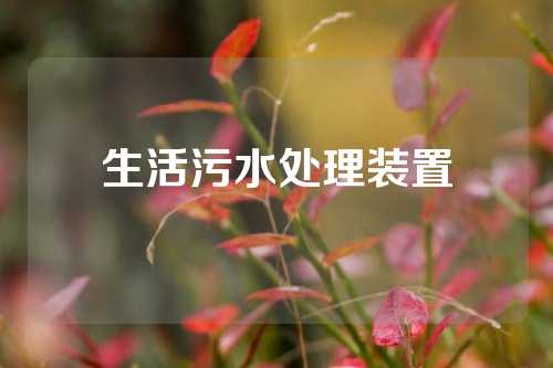 生活污水处理装置