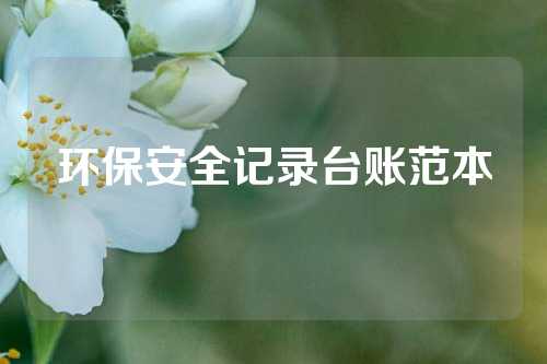 环保安全记录台账范本