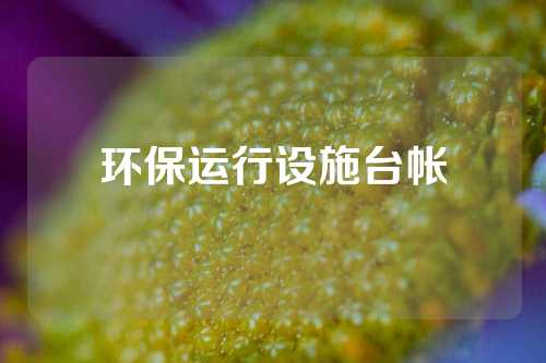 环保运行设施台帐