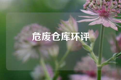危废仓库环评