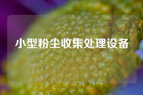 小型粉尘收集处理设备