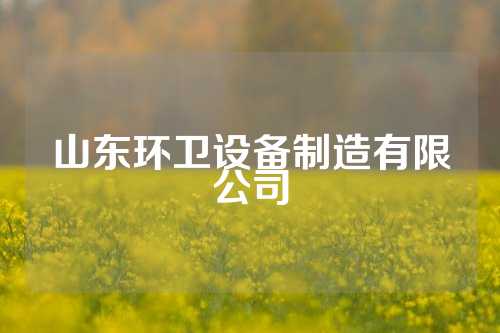 山东环卫设备制造有限公司