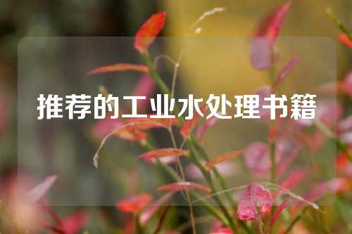 推荐的工业水处理书籍