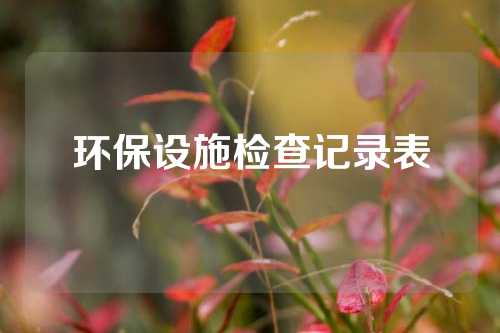 环保设施检查记录表