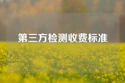 第三方检测收费标准