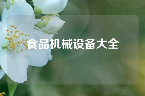 食品机械设备大全