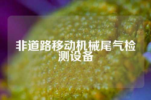 非道路移动机械尾气检测设备