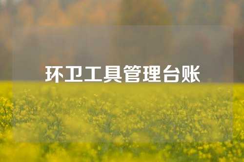 环卫工具管理台账
