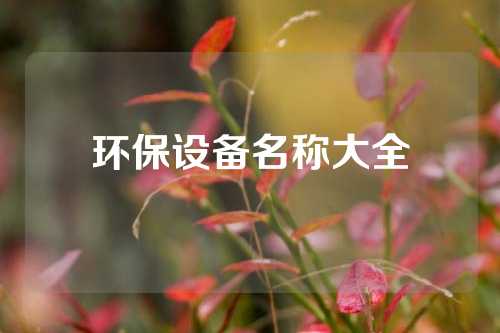 环保设备名称大全