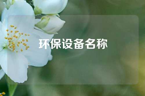 环保设备名称