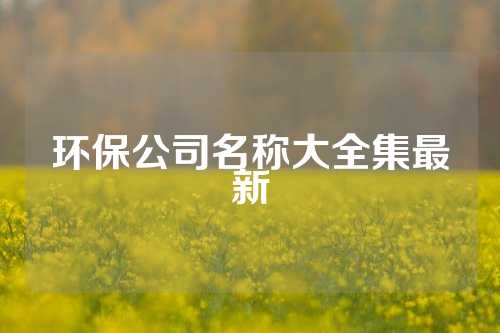 环保公司名称大全集最新