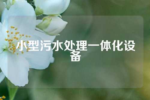 小型污水处理一体化设备