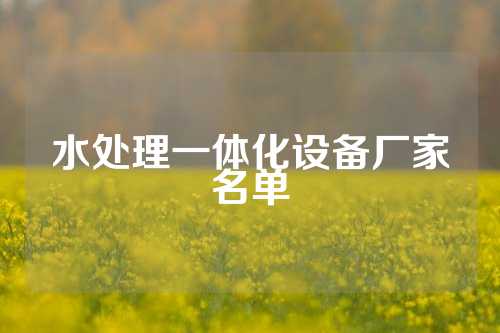 水处理一体化设备厂家名单