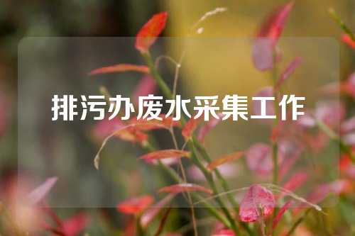 排污办废水采集工作