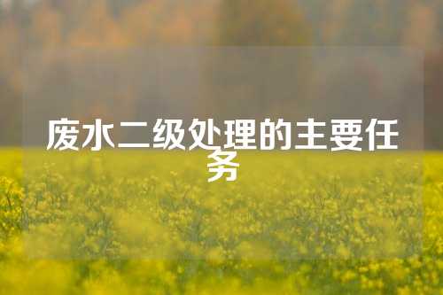 废水二级处理的主要任务