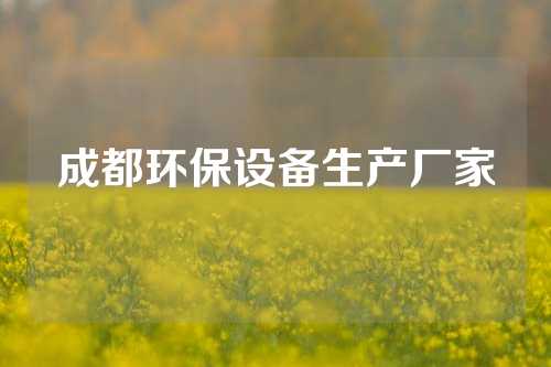 成都环保设备生产厂家