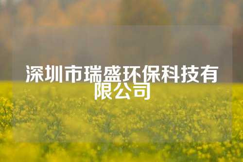 深圳市瑞盛环保科技有限公司