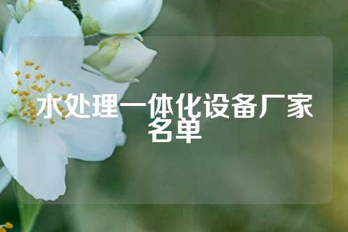 水处理一体化设备厂家名单