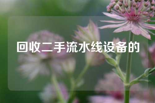 回收二手流水线设备的