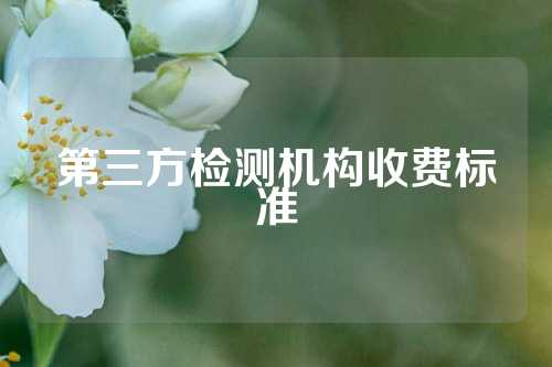第三方检测机构收费标准