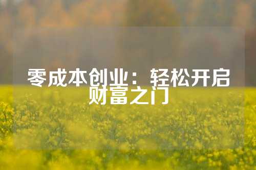 零成本创业：轻松开启财富之门