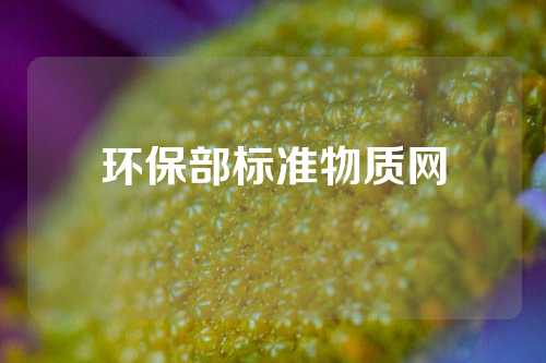 环保部标准物质网