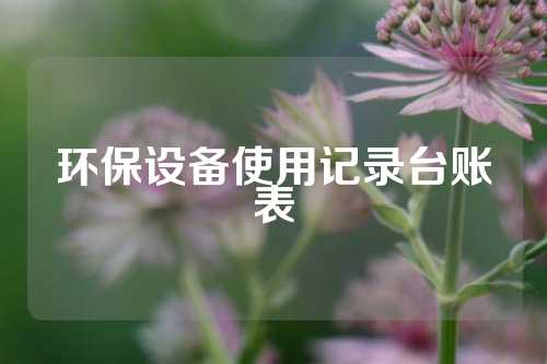 环保设备使用记录台账表
