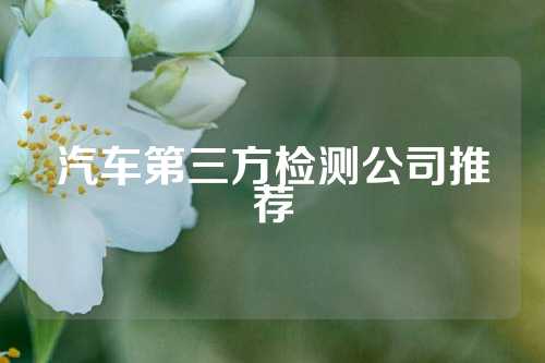 汽车第三方检测公司推荐