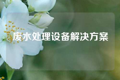 废水处理设备解决方案