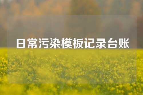 日常污染模板记录台账