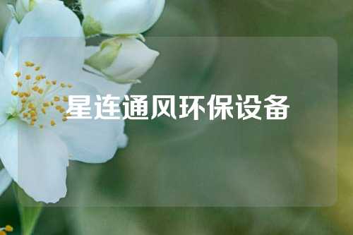 星连通风环保设备