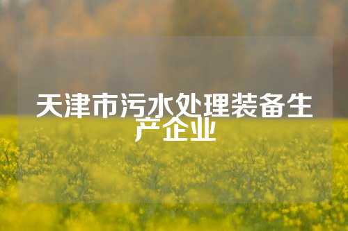 天津市污水处理装备生产企业