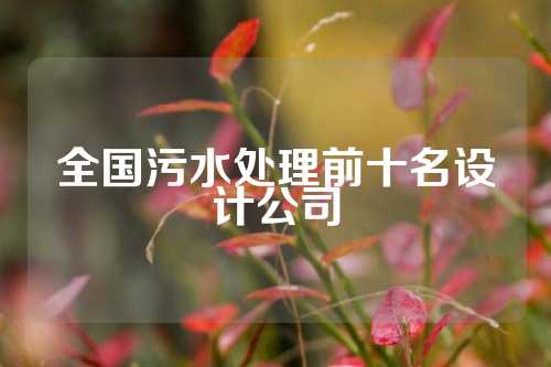 全国污水处理前十名设计公司