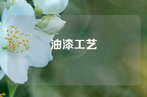 油漆工艺