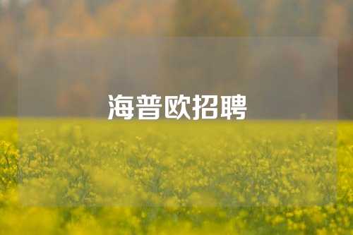海普欧招聘