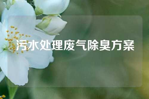 污水处理废气除臭方案