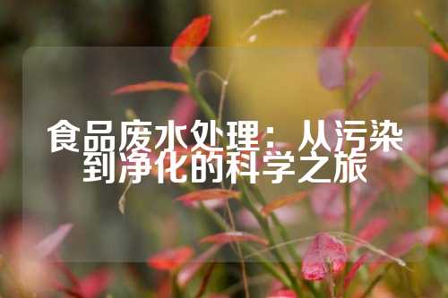 食品废水处理：从污染到净化的科学之旅