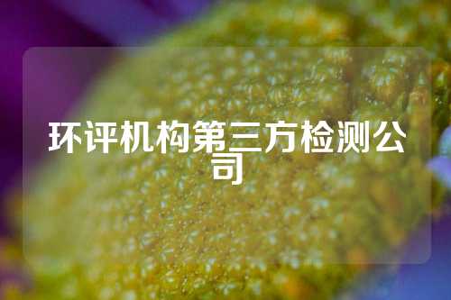环评机构第三方检测公司