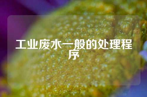 工业废水一般的处理程序