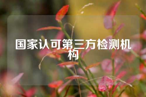 国家认可第三方检测机构