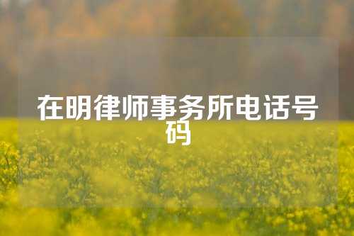 在明律师事务所电话号码